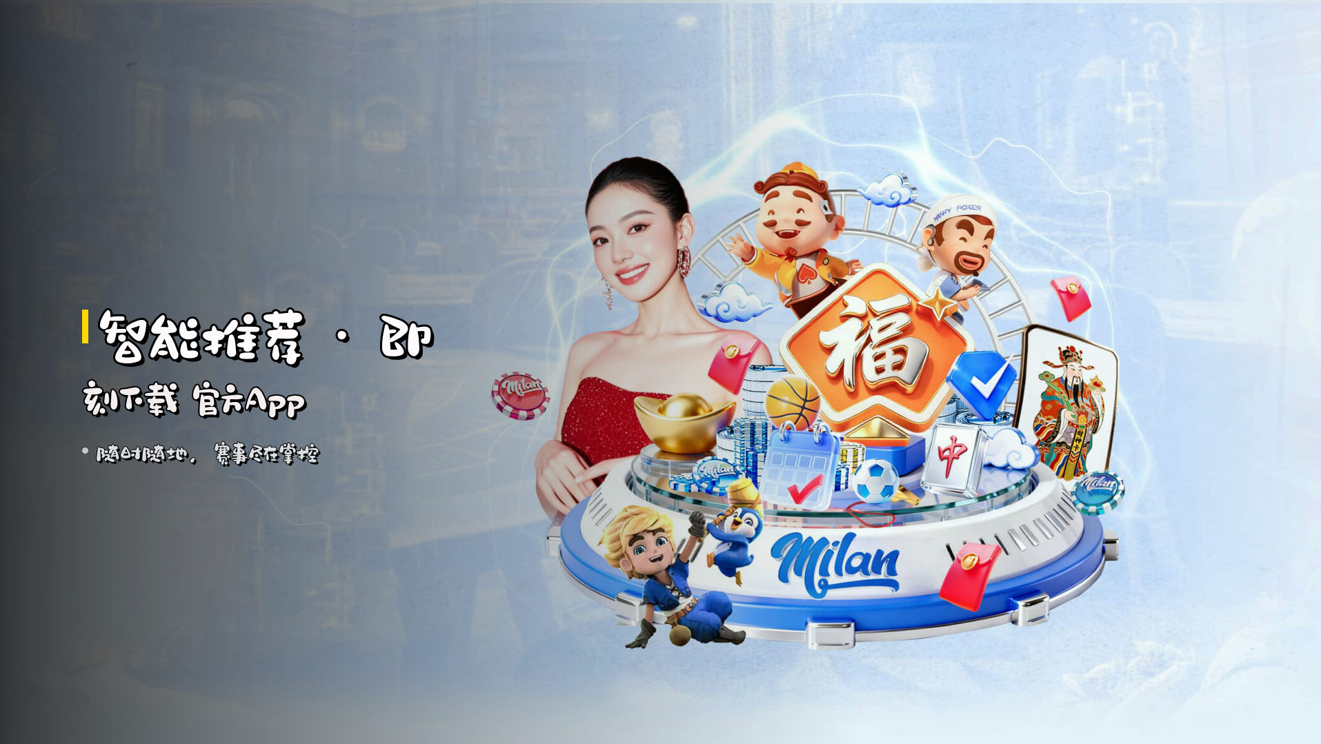 智能推荐 · 即刻下载 官方App