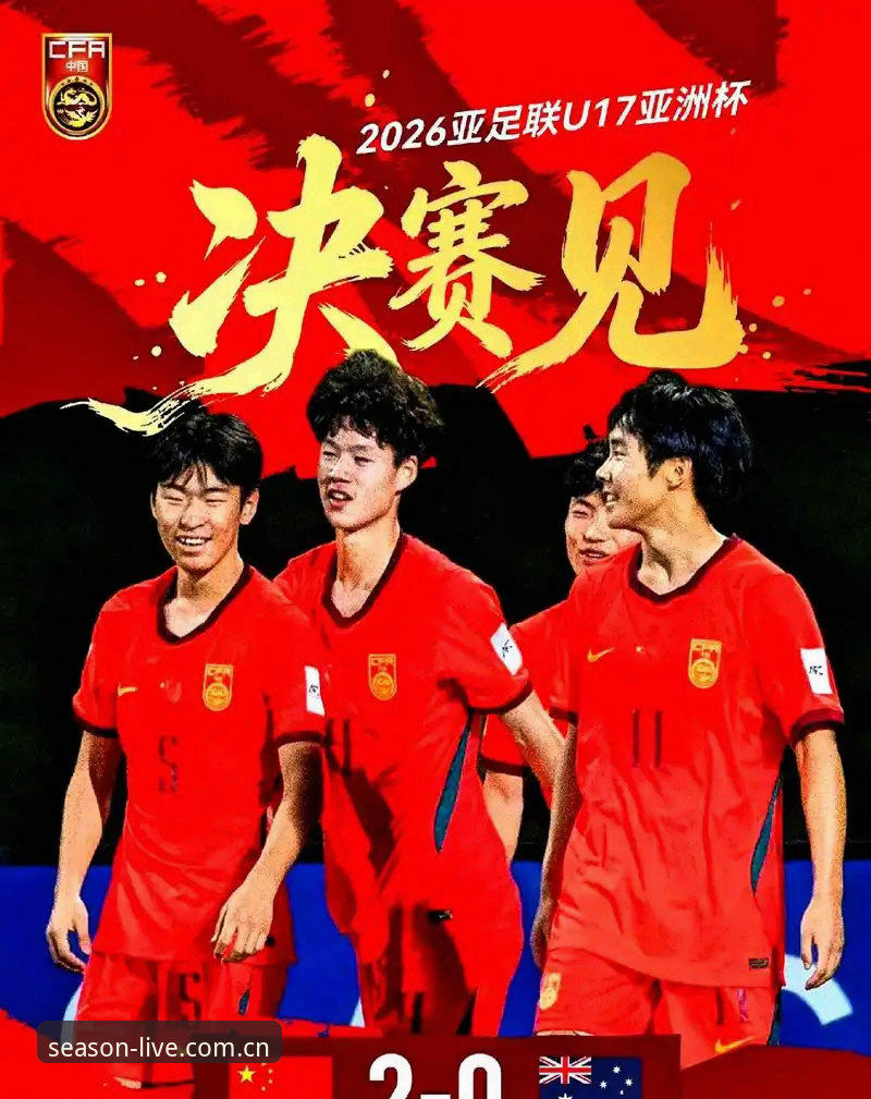 揭秘U17世界杯抽签结果：中国足球少年们的挑战与机遇